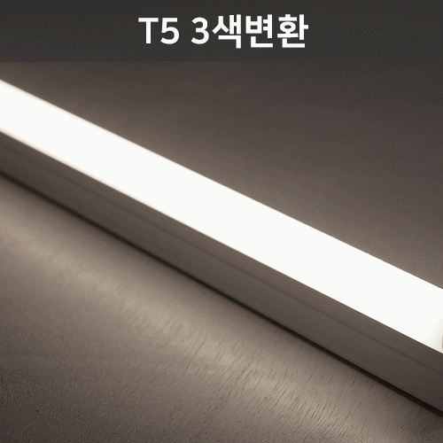 LED T5 고정형 등기구 (3색변환)