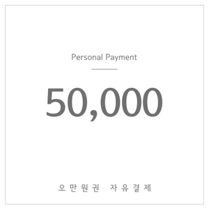 50,000원결제-(자유결제)