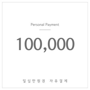 100,000원결제-(자유결제)