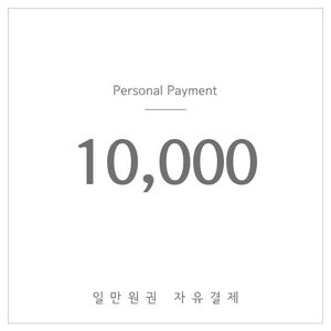 10,000원결제-(자유결제)
