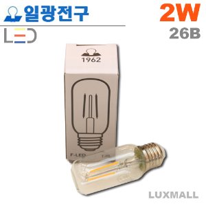 (일광전구) LED 에디슨 막대 2W T38
