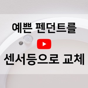 [동영상] 예쁜 펜던트를 센서등으로 사용하고 싶어요!!